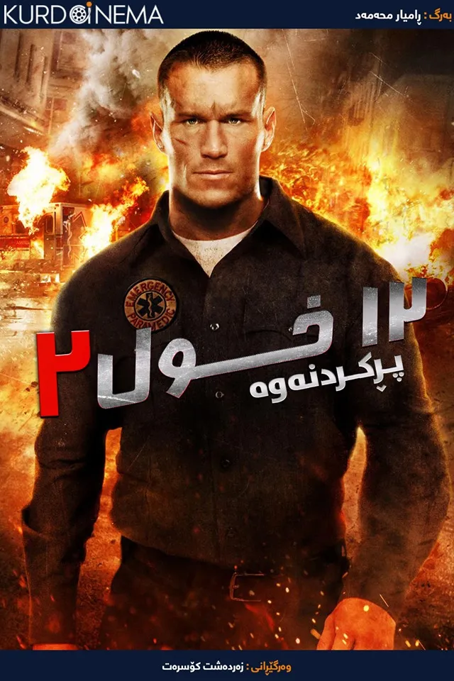 12 Rounds 2: Reloaded (2013)