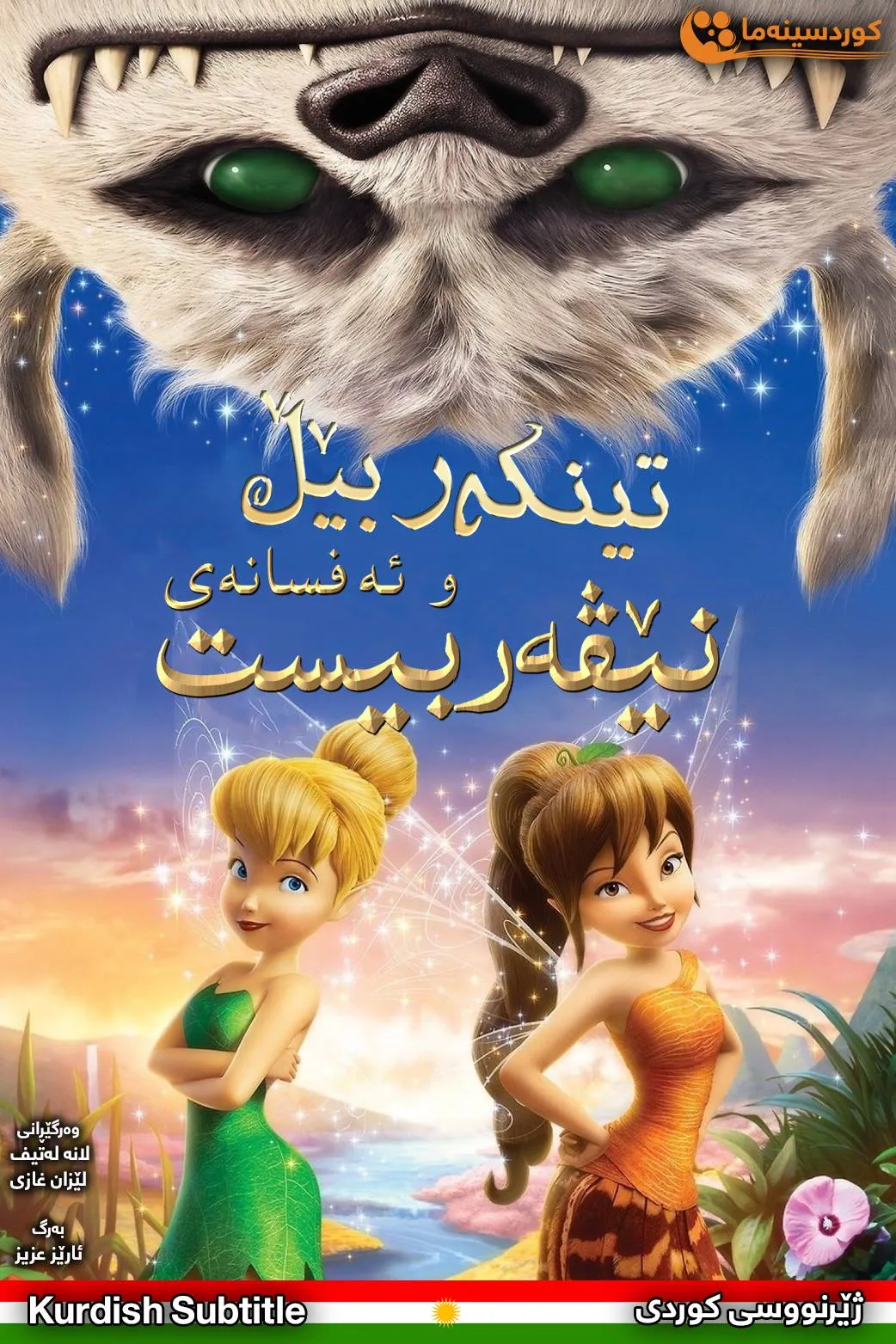 Tinker Bell and the Legend of the NeverBeast (2014)