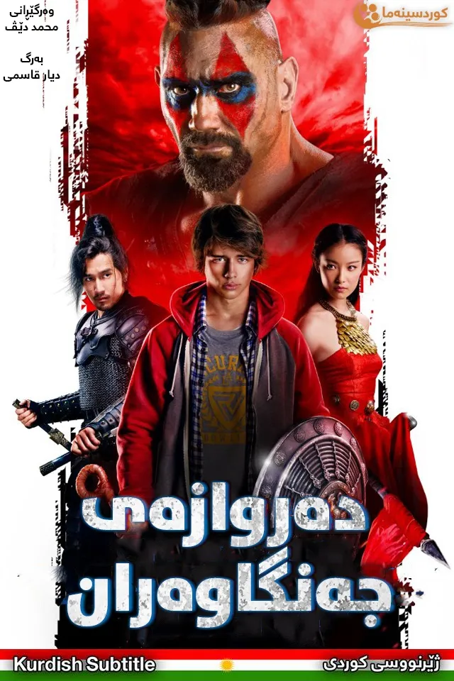 Enter The Warriors Gate (2016)