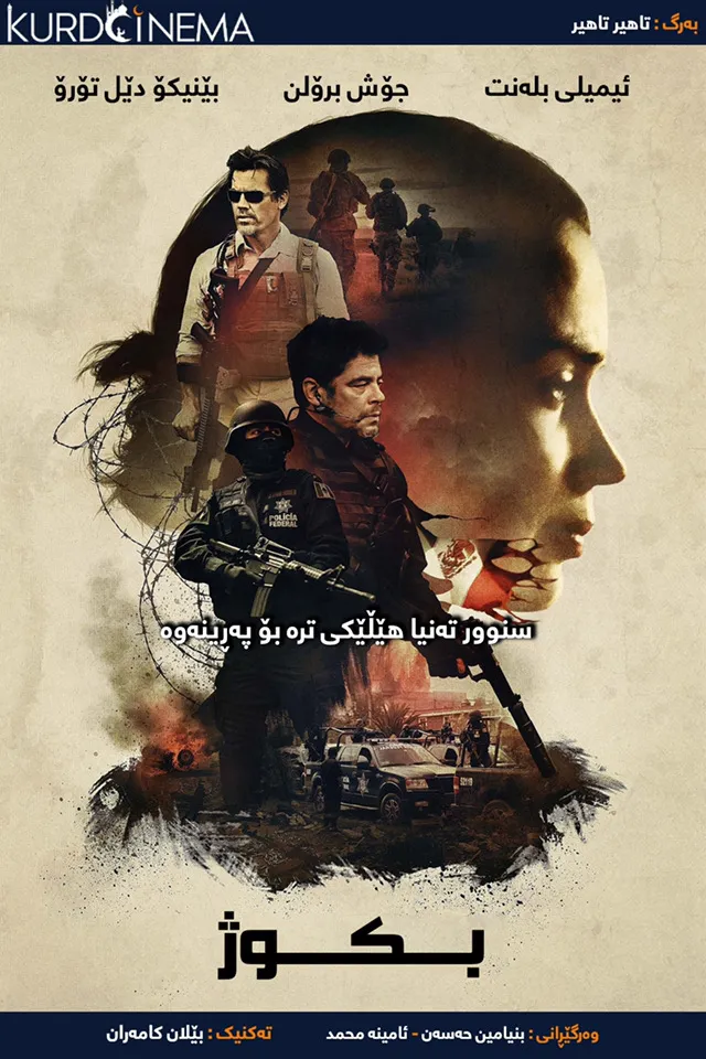 ‏Sicario 2015