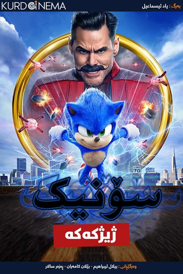 Sonic the Hedgehog (2020)