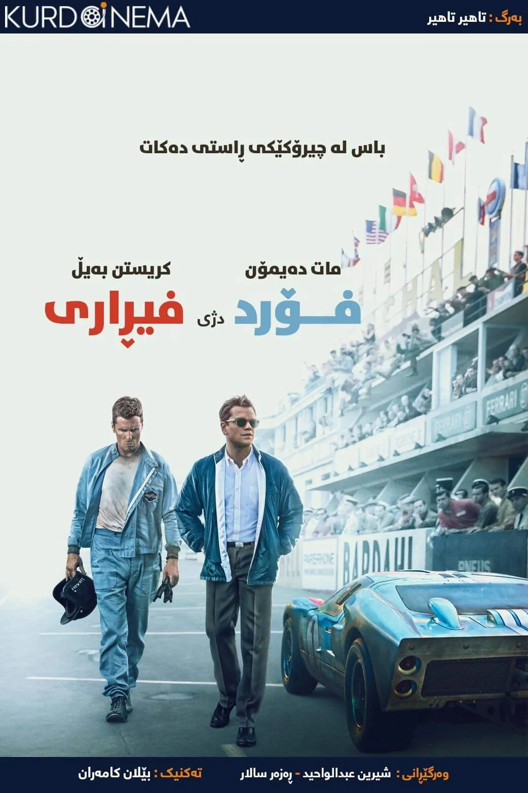 Ford v Ferrari (2019)