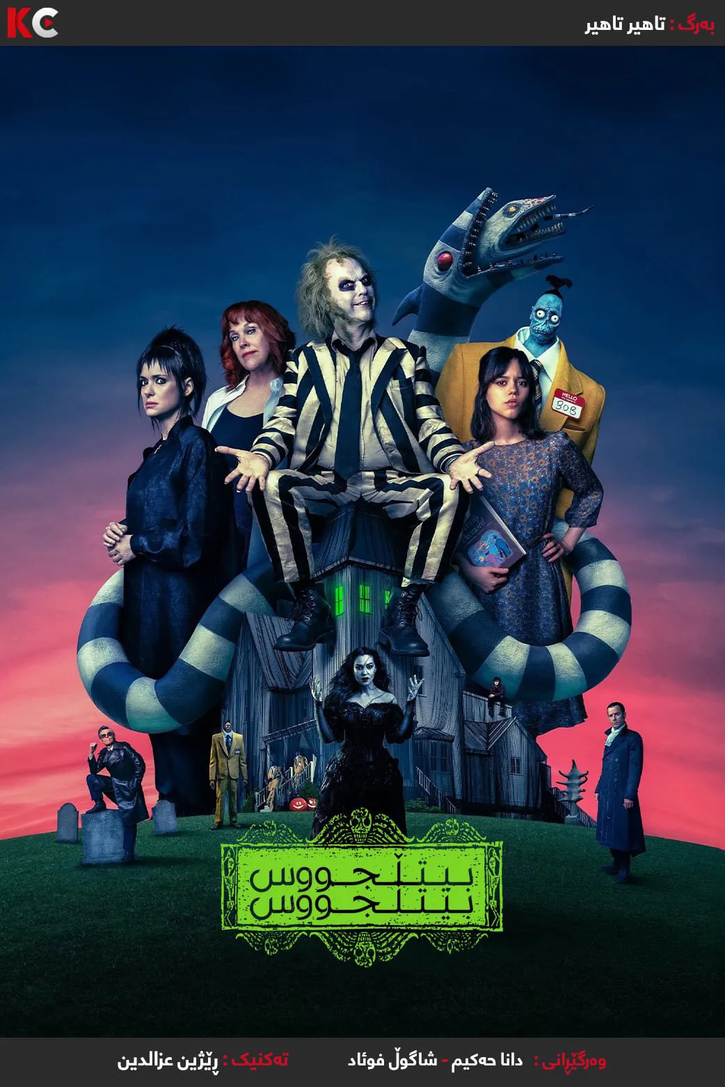 Beetlejuice Beetlejuice (2024)