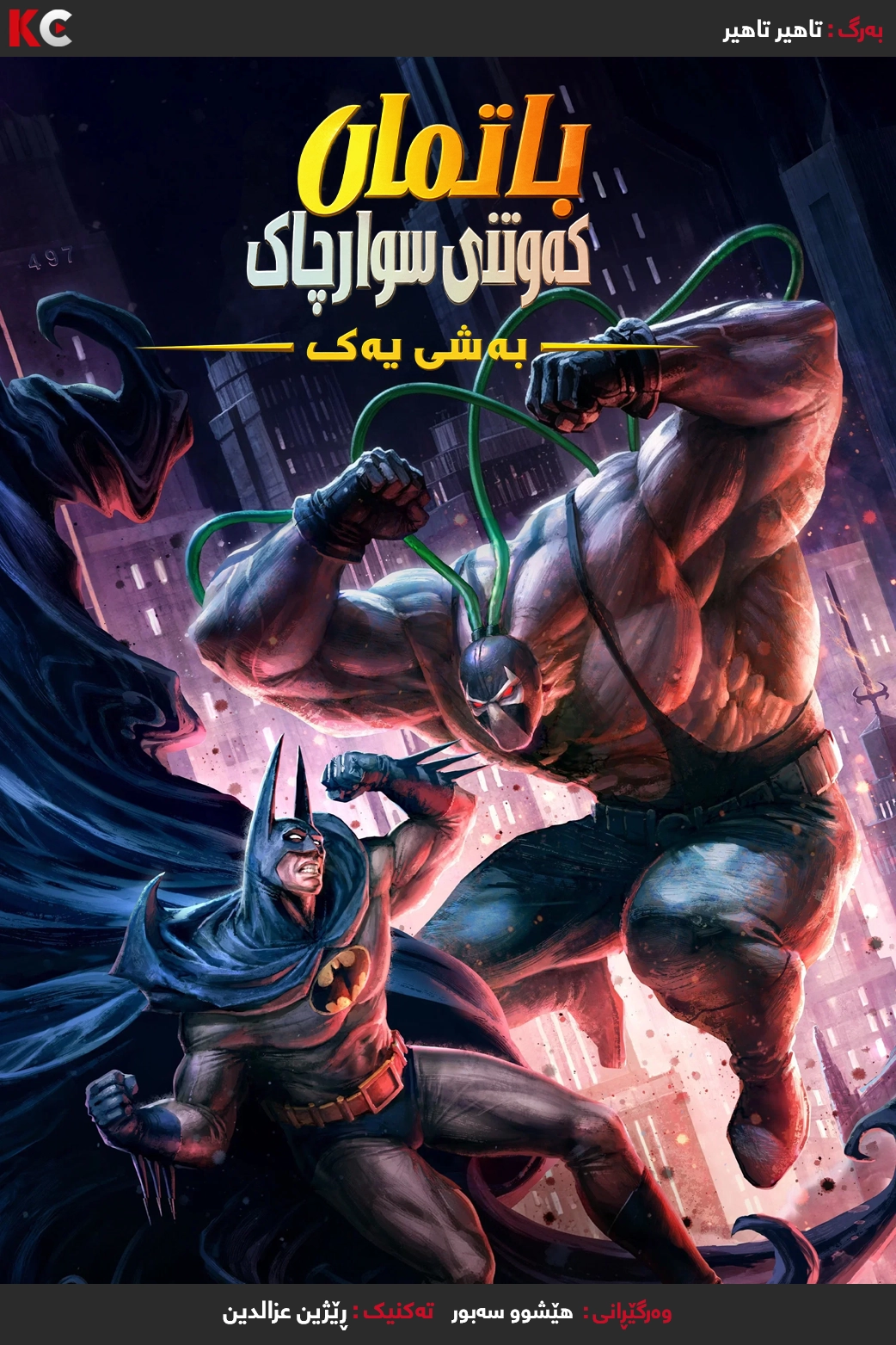 Batman: Knightfall – Part 1: Knightfal (2026)