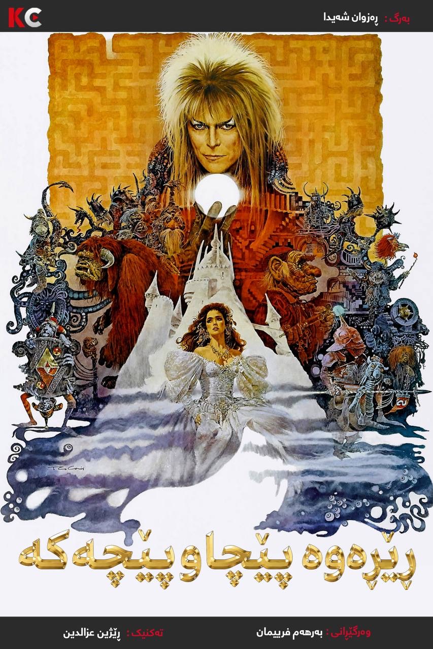 Labyrinth (1986)
