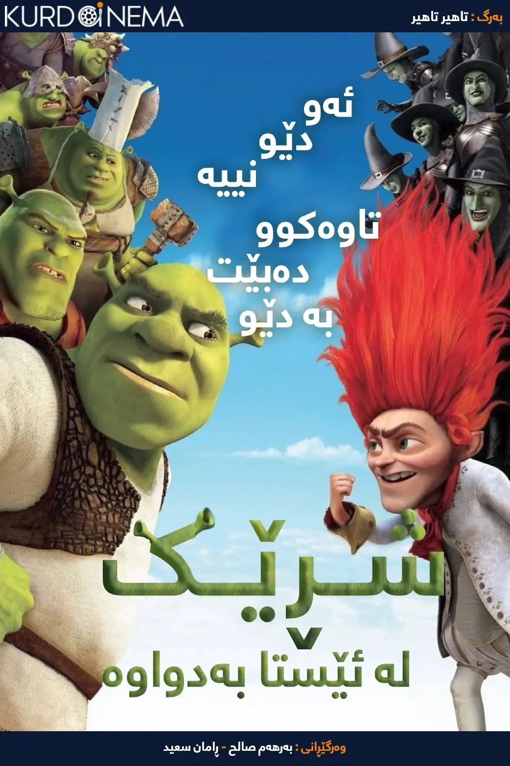 ‏Shrek Forever After (2010)