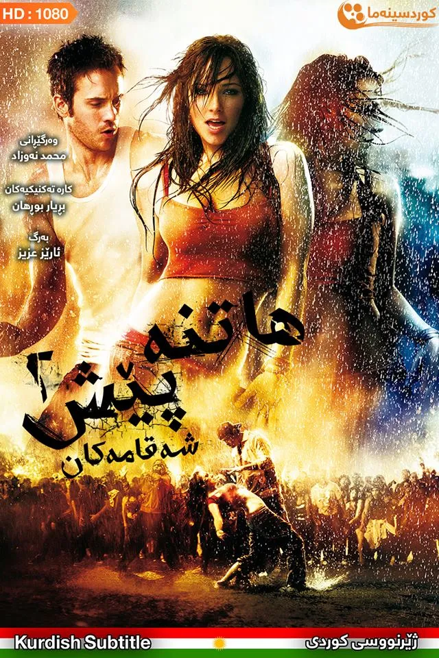 Step Up 2: The Streets (2008)