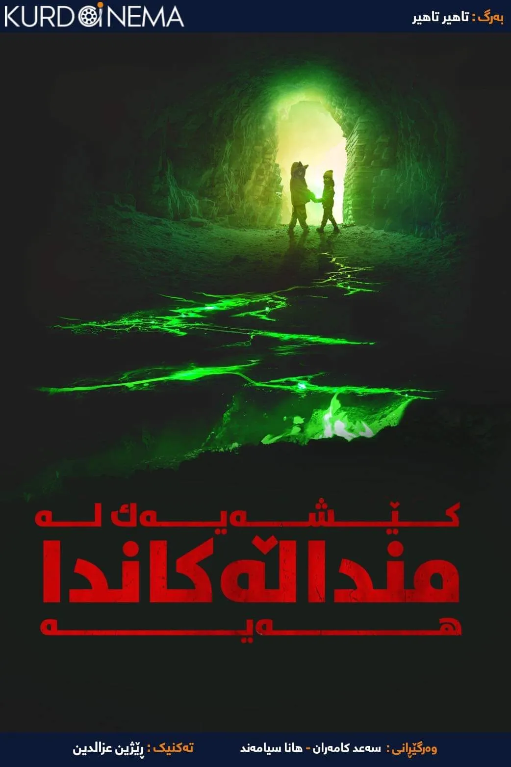 ‏There's Something Wrong with the Children (2023)