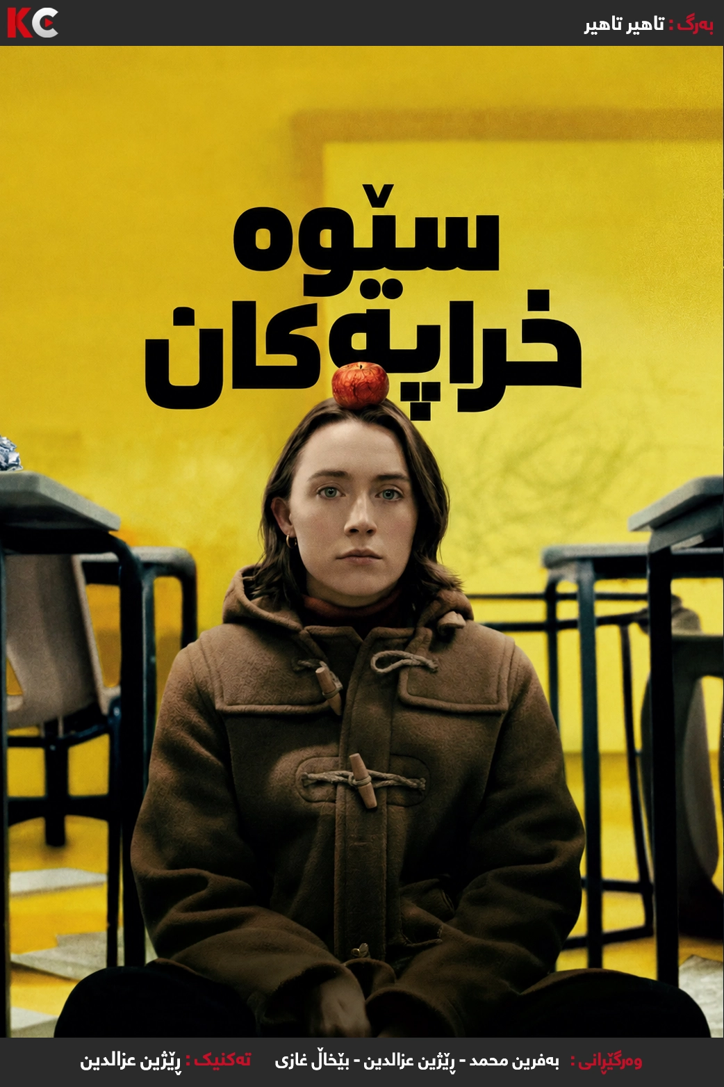  ‏Bad Apples (2025)