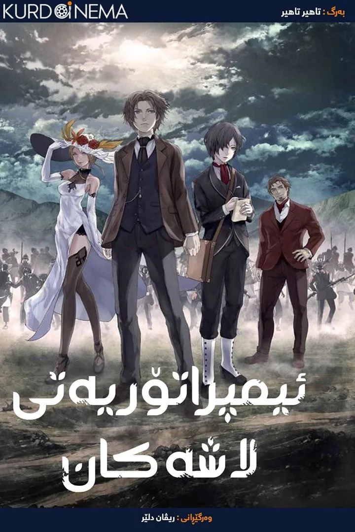 The Empire of Corpses (2015)