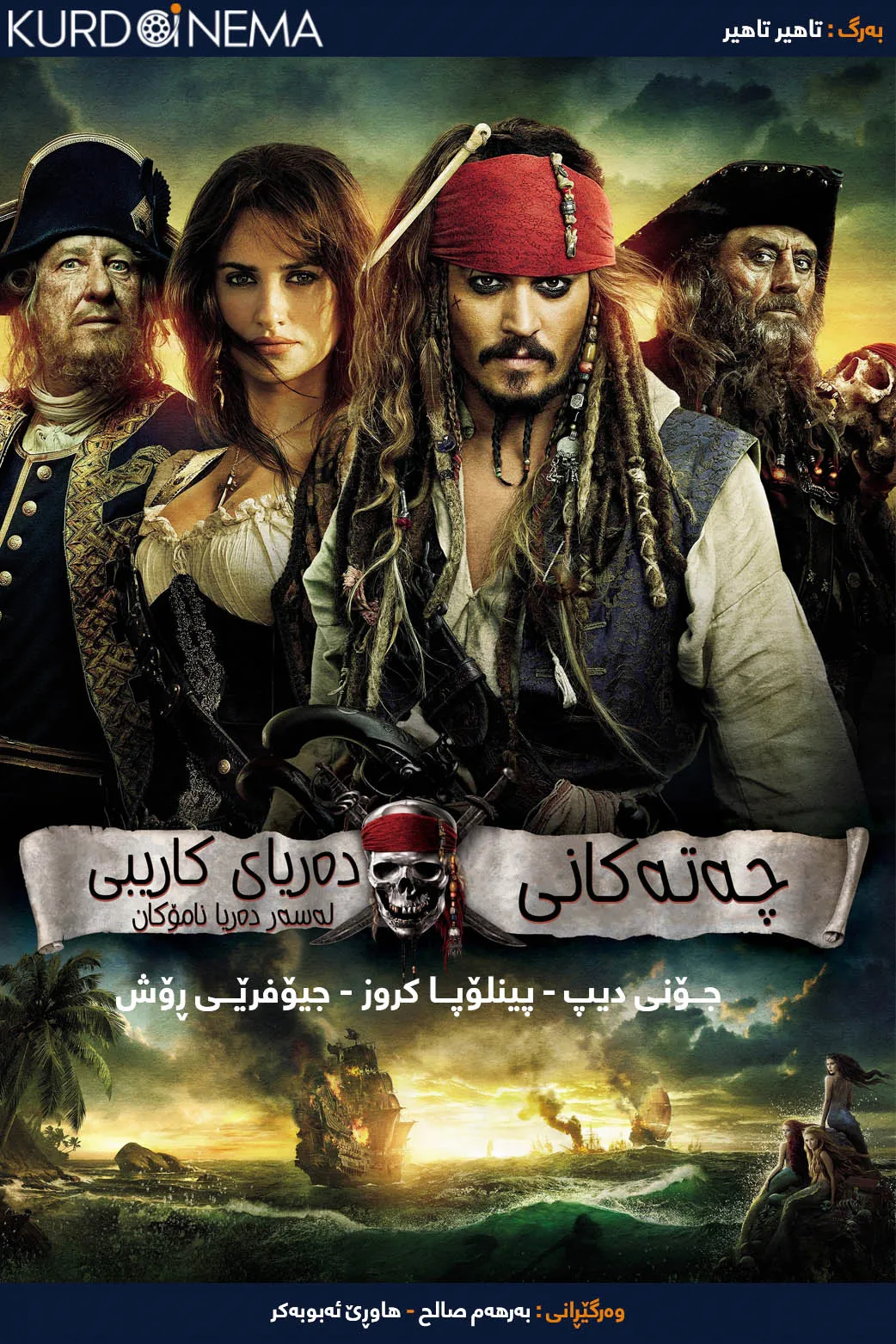 Pirates of the Caribbean: On Stranger Tides (2011)
