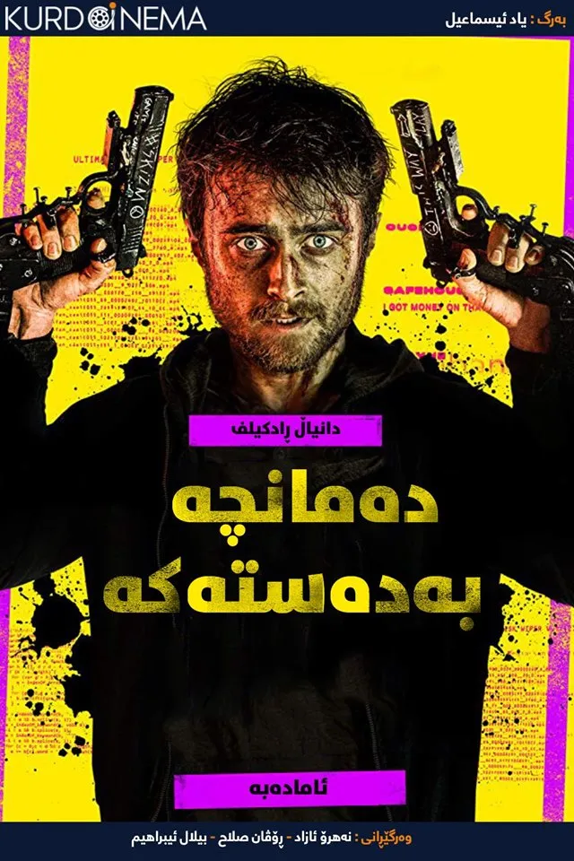 Guns Akimbo (2019)
