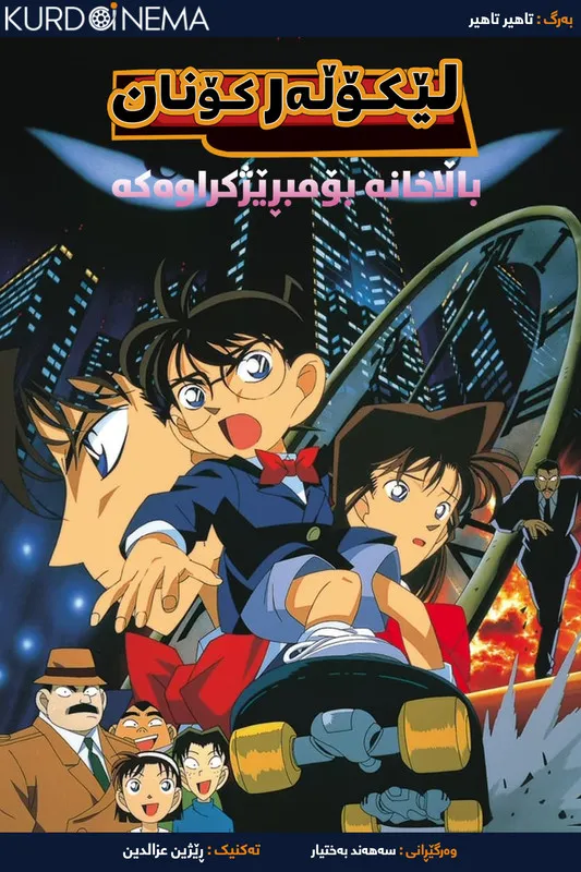 Detective Conan: The Time Bombed Skyscraper (1997)