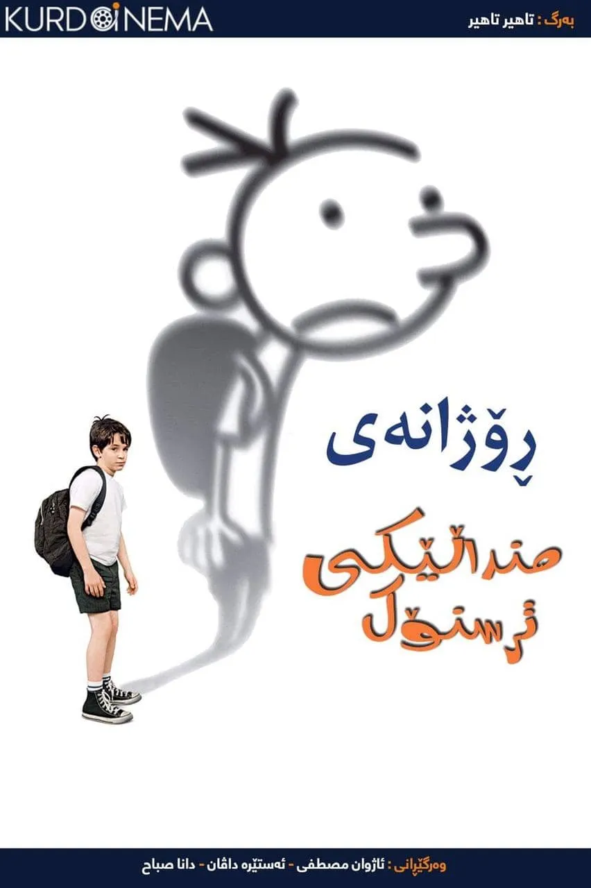 Diary of a Wimpy Kid (2010)