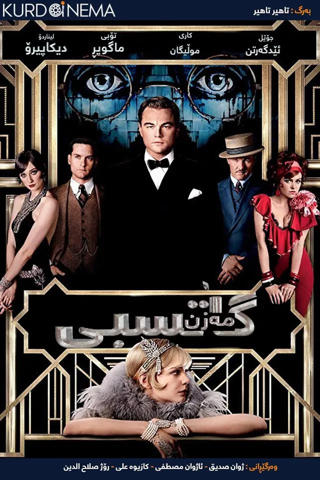 The Great Gatsby (2013)