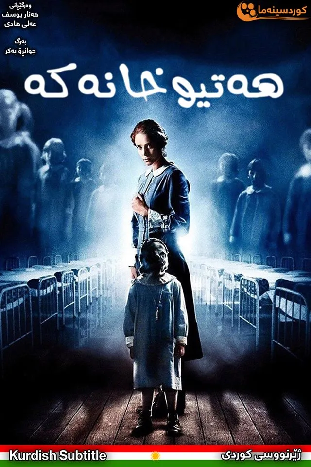 The Orphanage (2007)