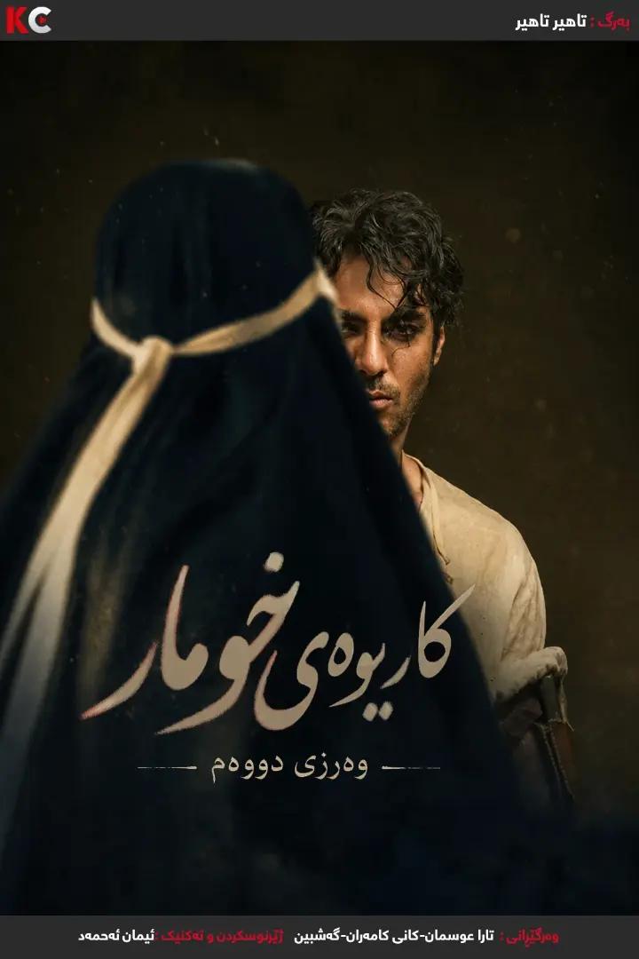 Season دووەم