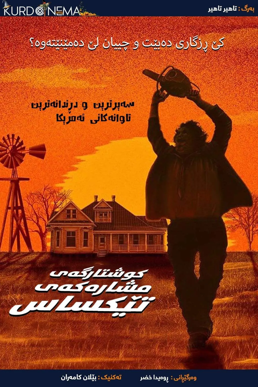 The Texas Chain Saw Massacre (1974)