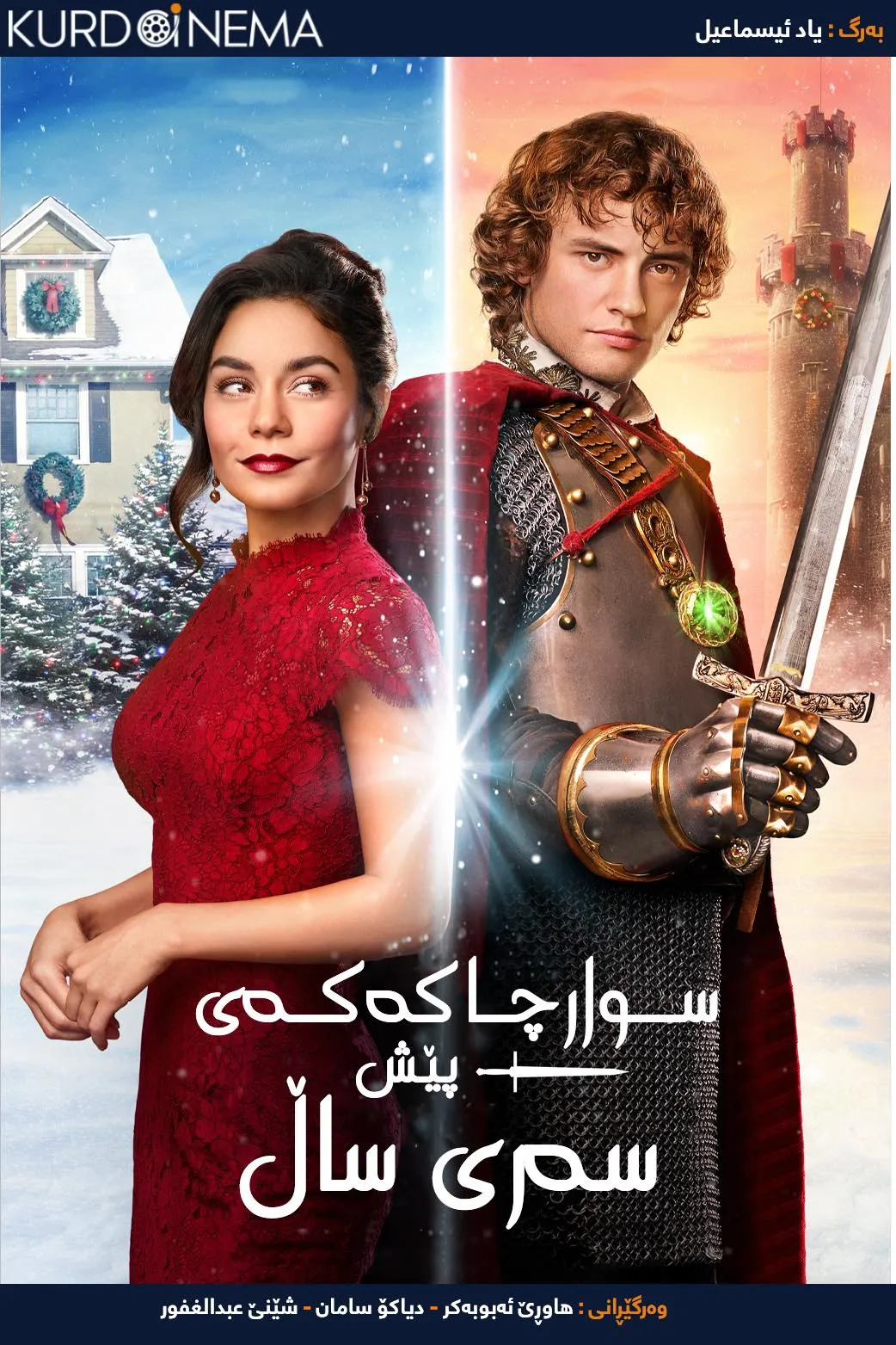 The Knight Before Christmas (2019)