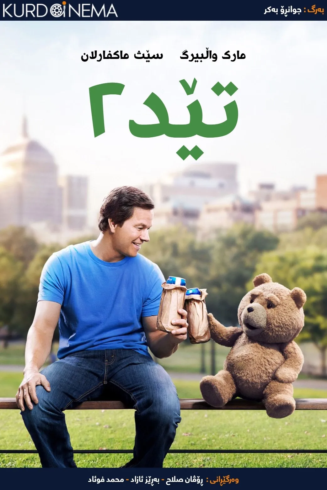 Ted 2 (2015)