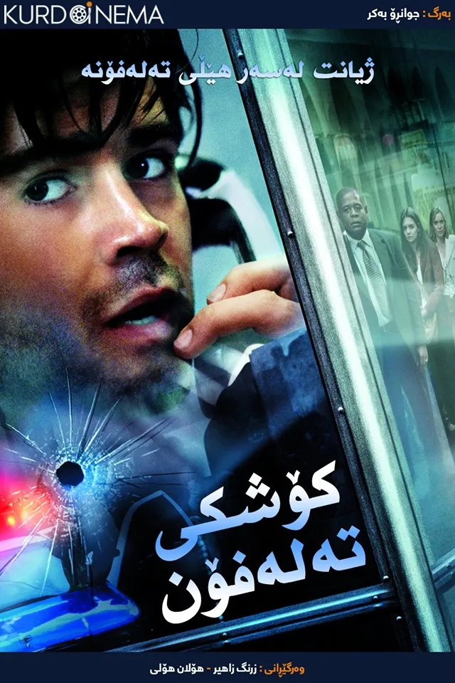 Phone Booth (2002)