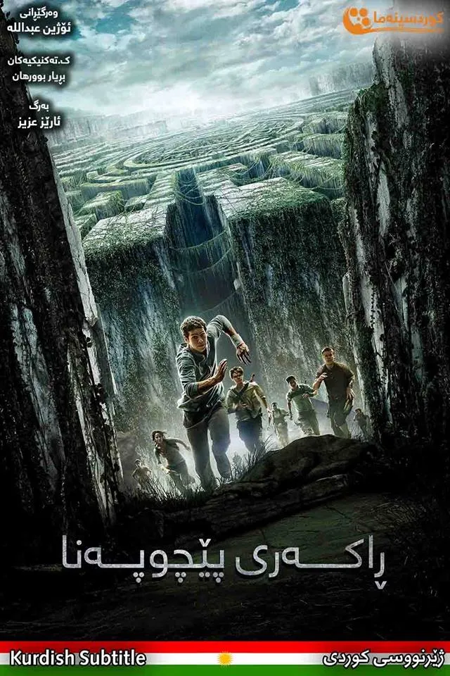 The Maze Runner (2014)