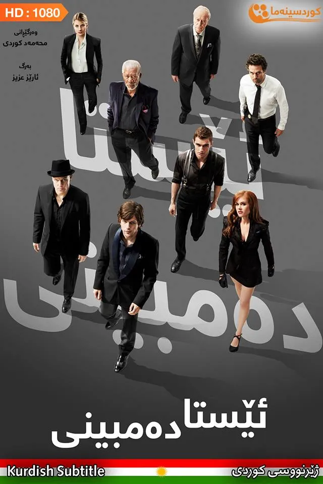 Now You See Me (2013)