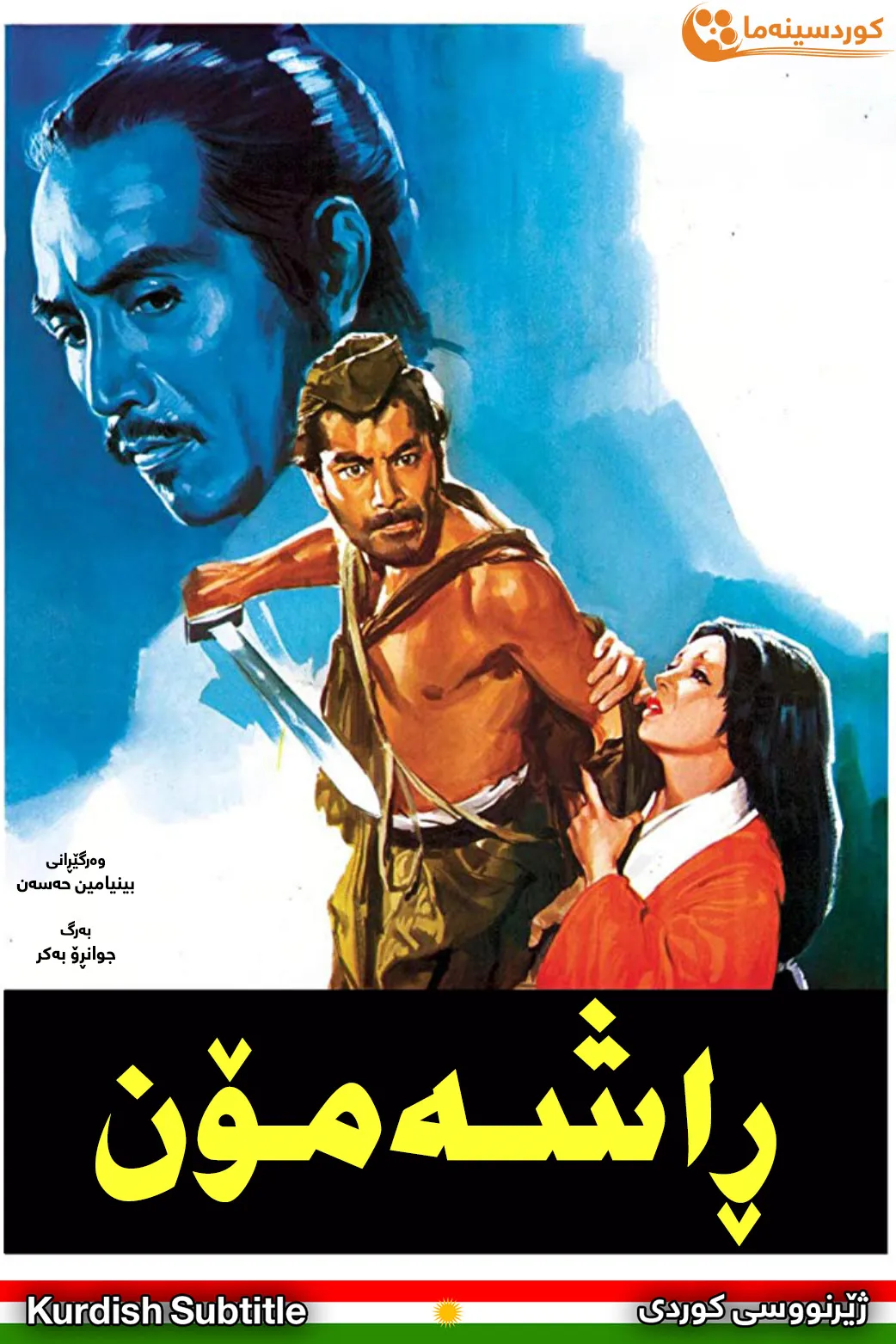 Rashomon (1950)