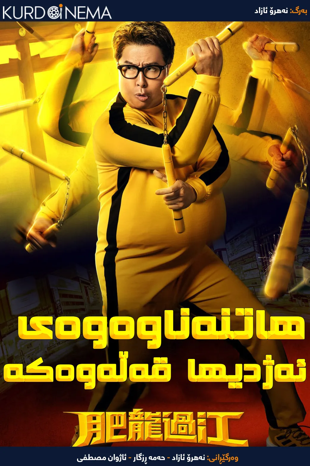 Enter the Fat Dragon (2020)