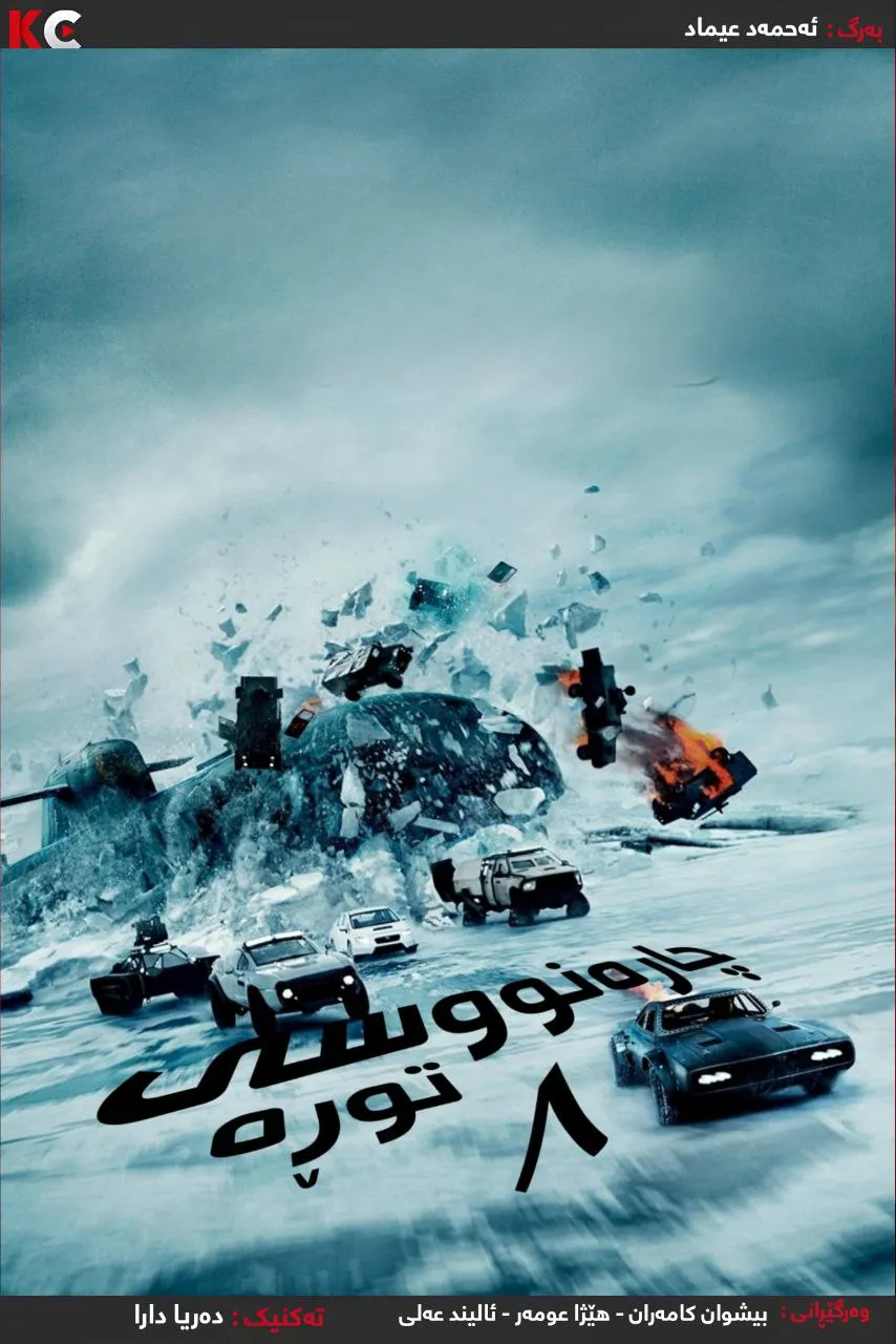 The Fate of the Furious (2017)