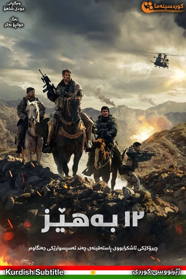 12 Strong (2018)
