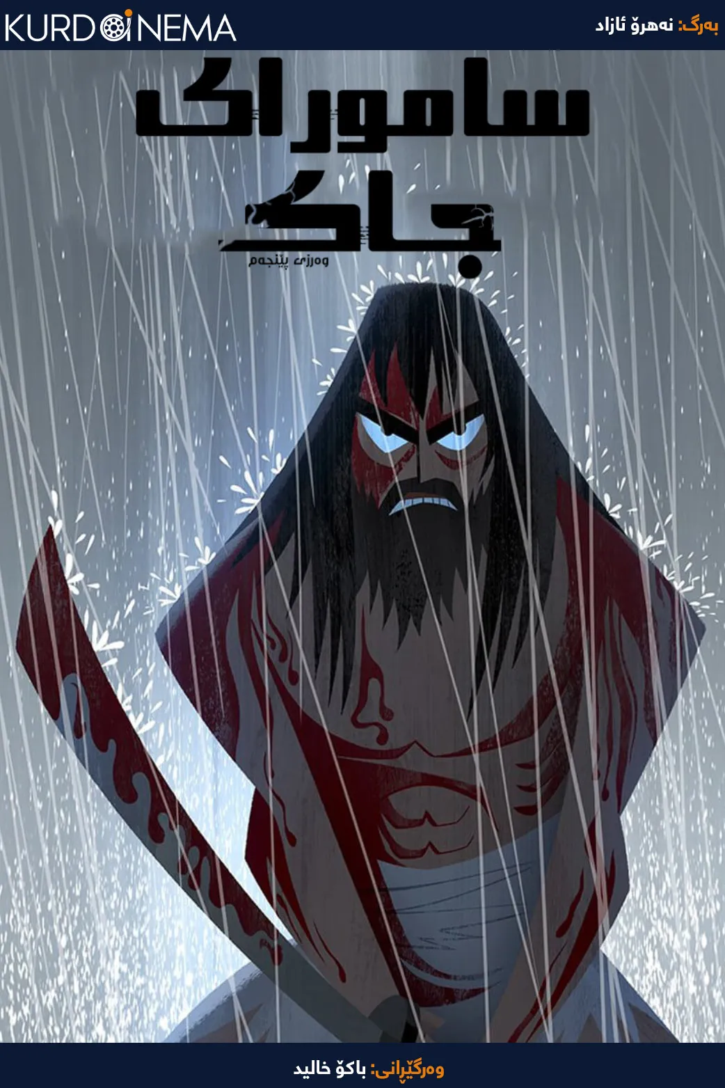 Samurai Jack 