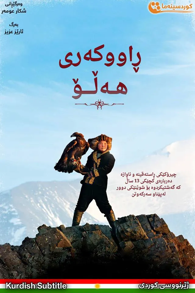 The Eagle Huntress (2016)