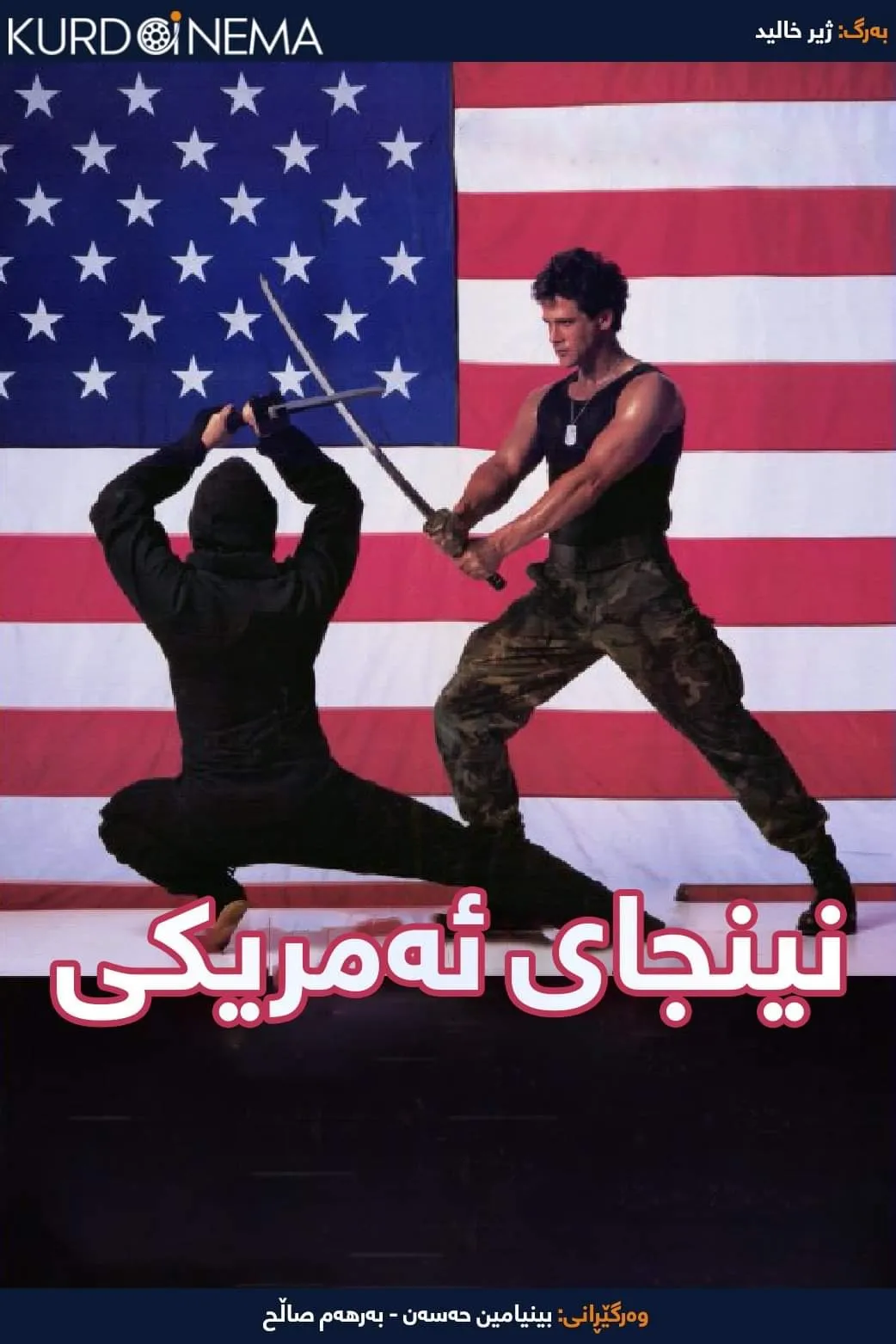 American Ninja (1985)