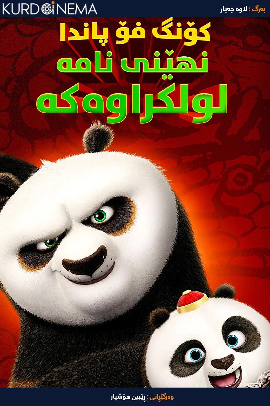 Kung Fu Panda: Secrets of the Scroll (2016)