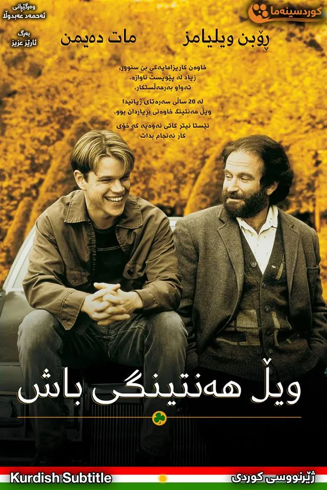 Good Will Hunting (1997)