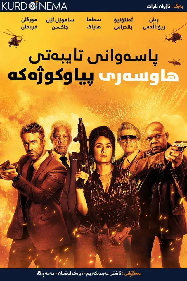 ‏Hitman's Wife's Bodyguard (2021)