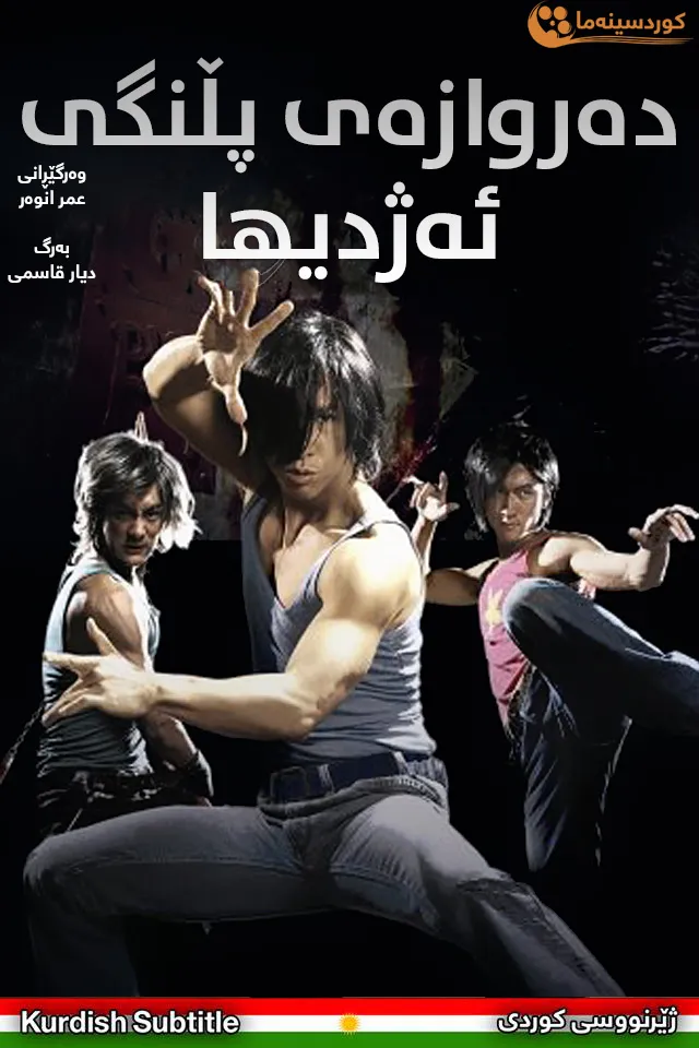 Dragon tiger gate (2006)