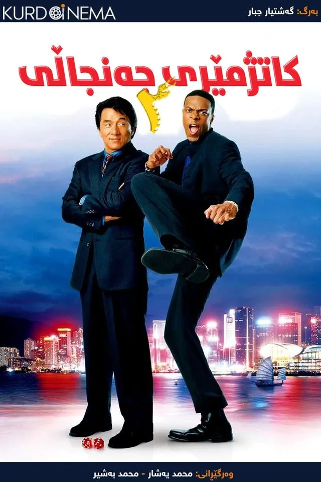 Rush Hour 2 (2001)