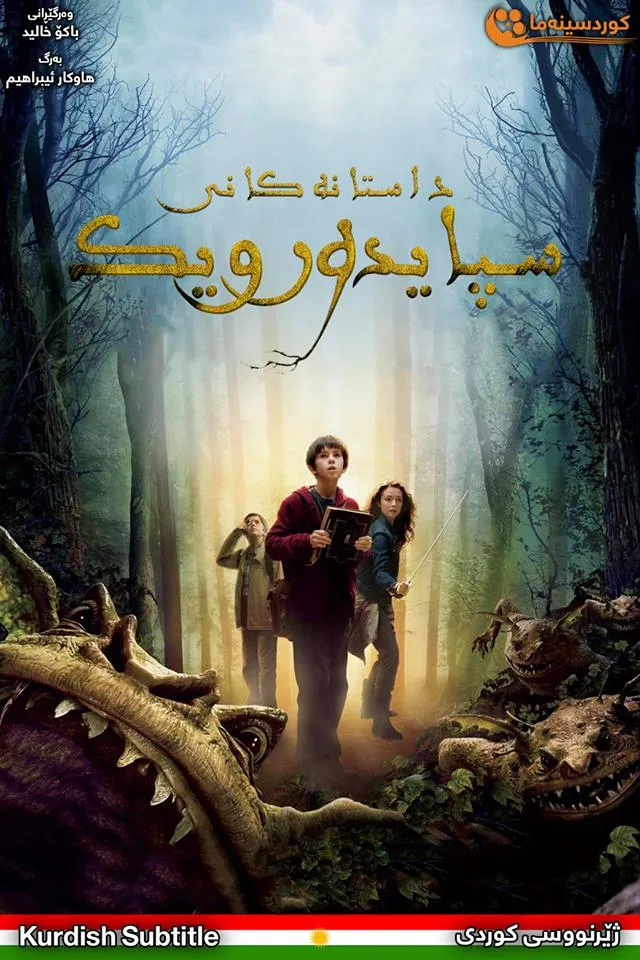 The Spiderwick Chronicles (2008)