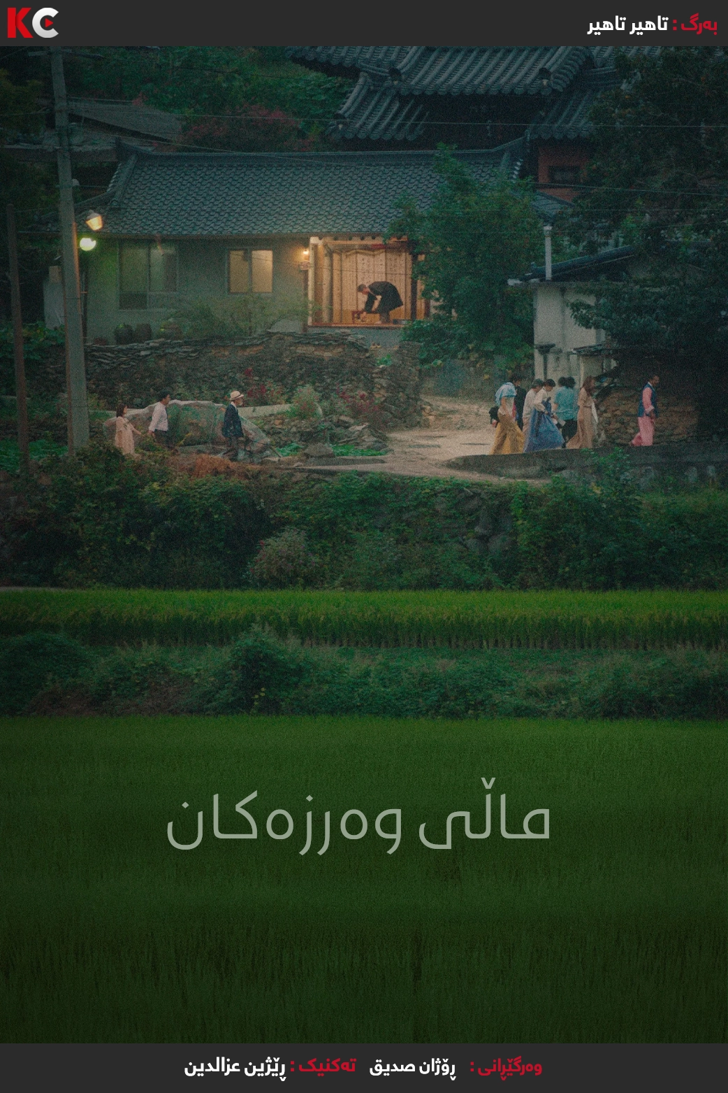 House of the seasons (2024)
