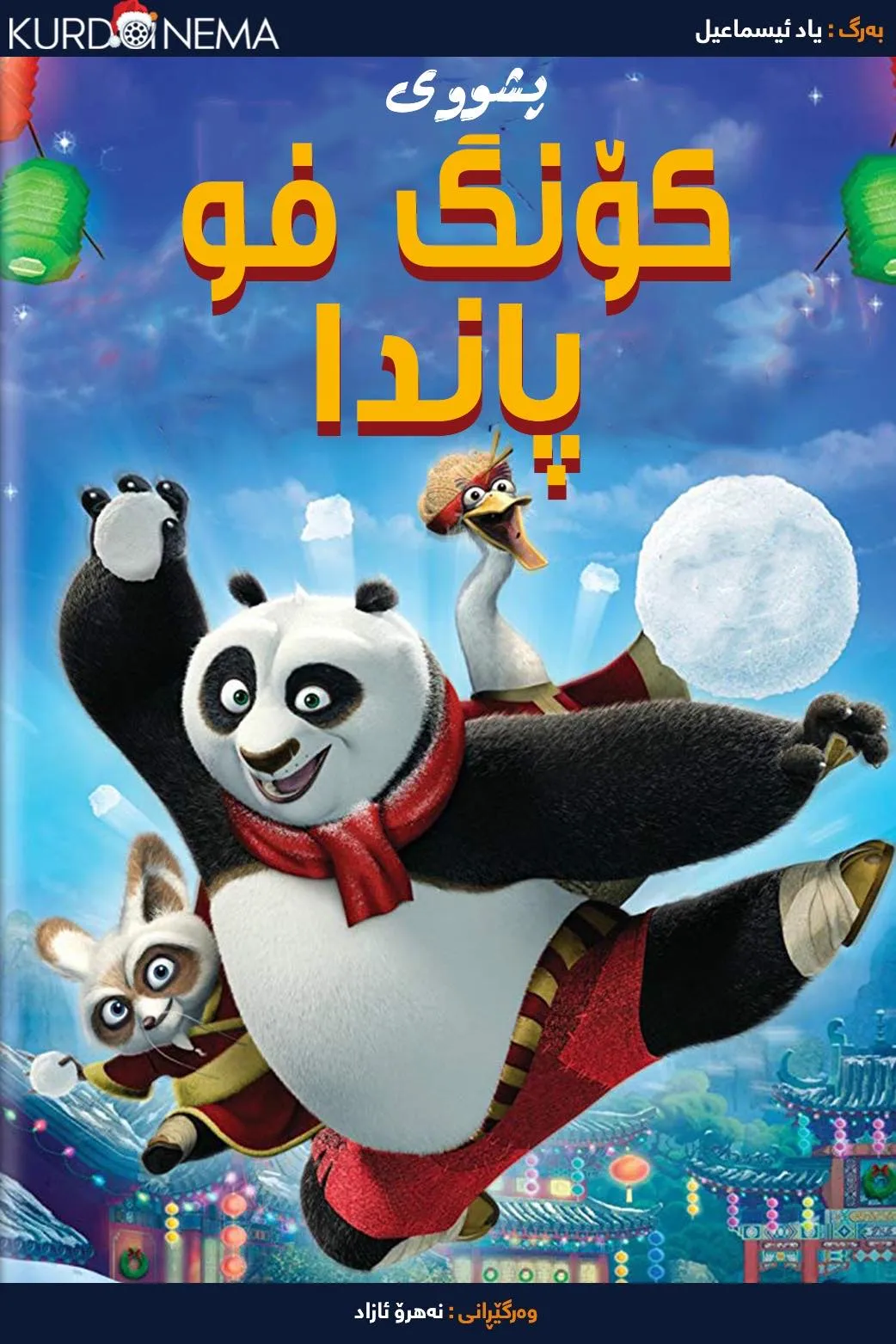 Kung Fu Panda Holiday (2010)