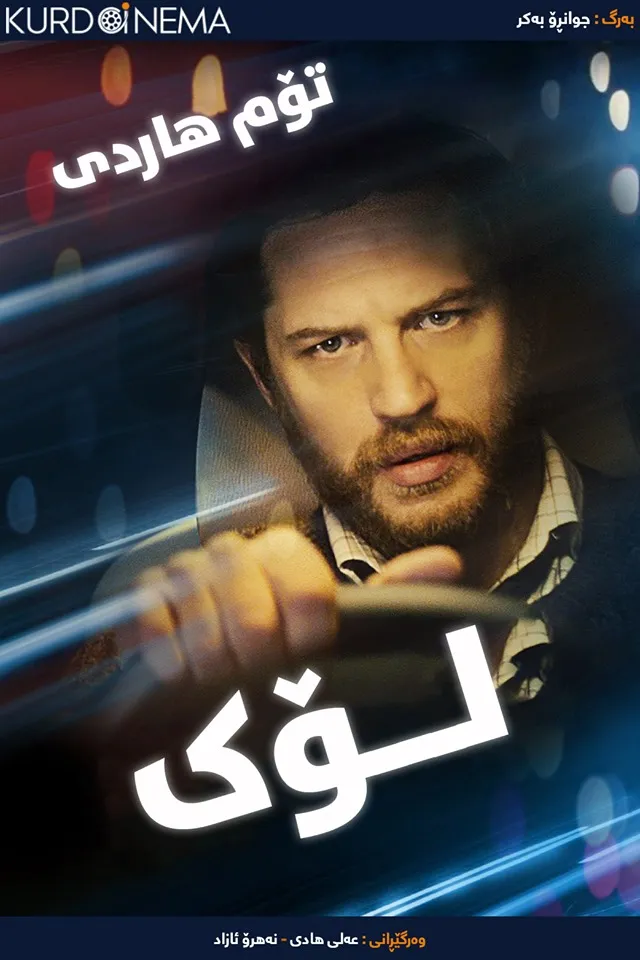 Locke (2013)