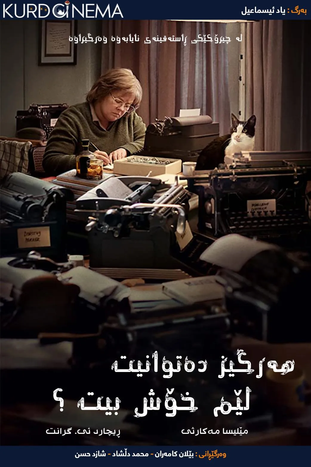 Can You Ever Forgive Me? (2018)