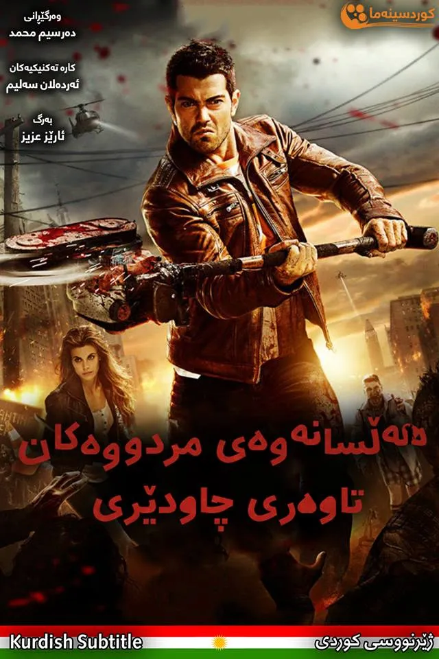 Dead Rising: Watchtower (2015)