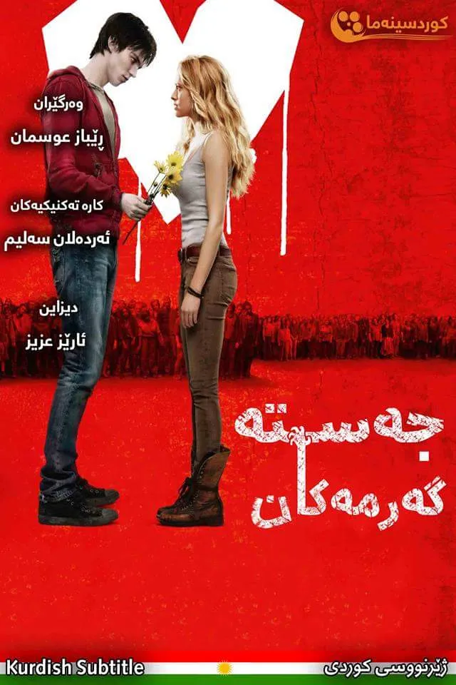 Warm Bodies (2013)