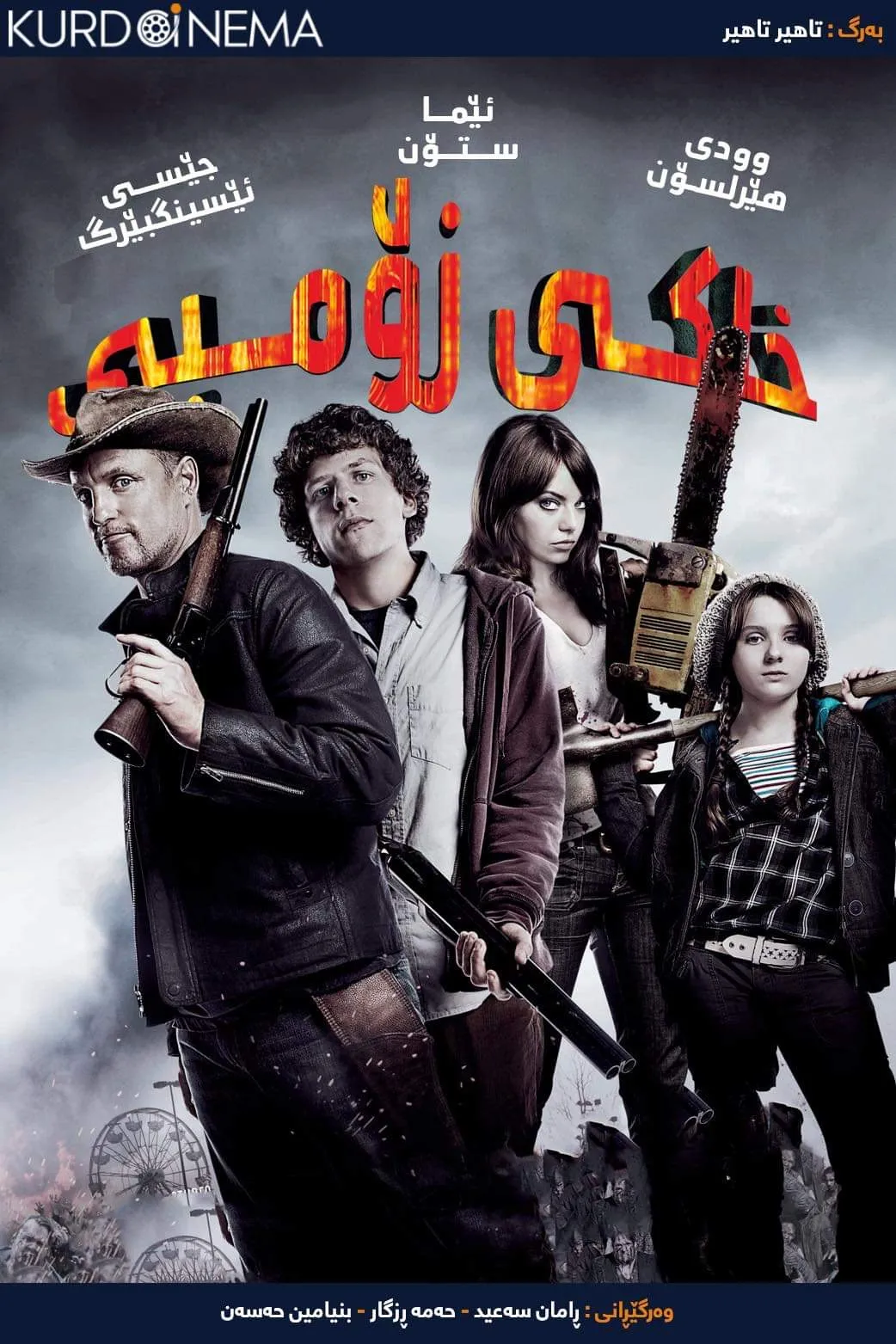 ‏Zombieland (2009)