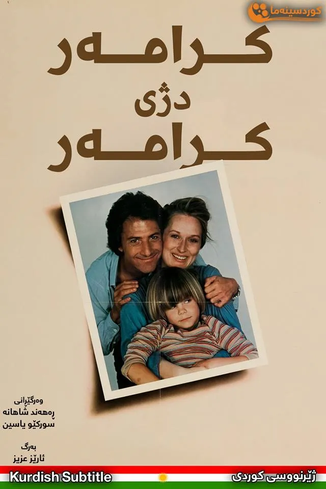 Kramer vs. Kramer (1979)