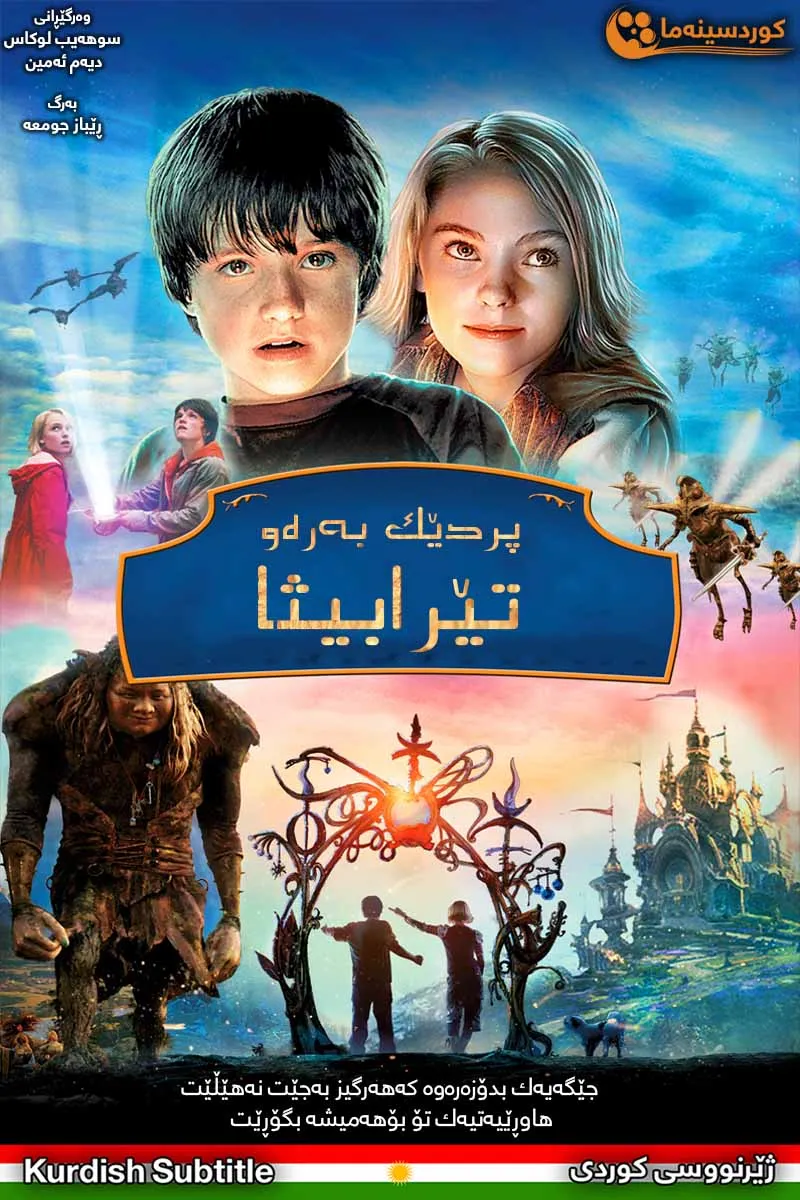 Bridge to Terabithia (2007)