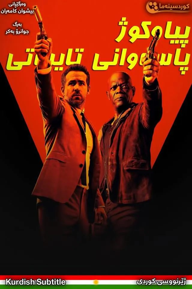 The Hitmans Bodyguard 2017